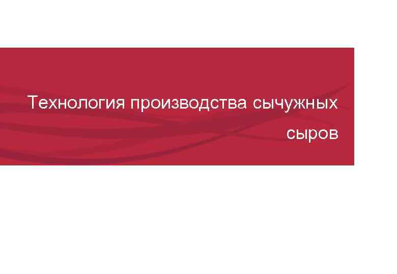 Технология производства сычужных сыров 