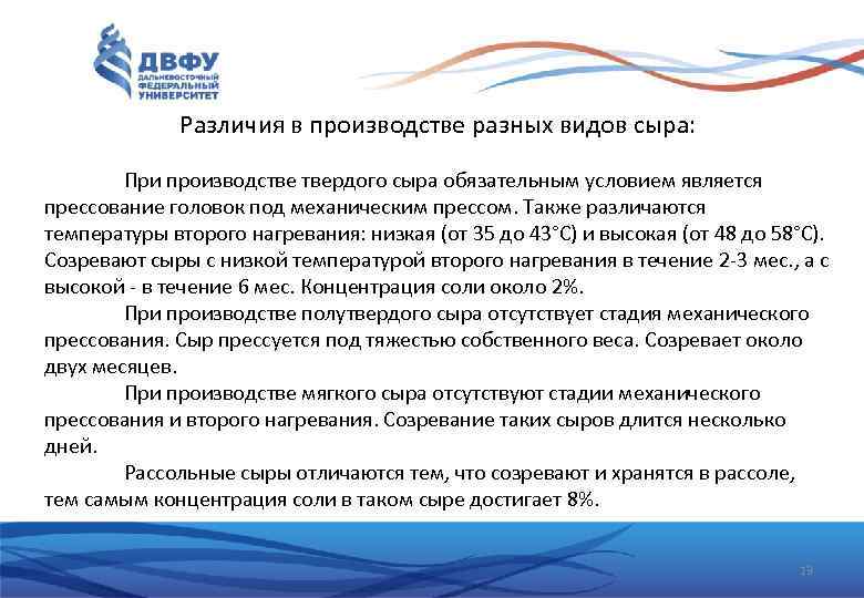 Различия в производстве разных видов сыра: При производстве твердого сыра обязательным условием является прессование