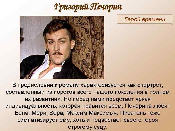 Григорий Печорин Герой времени В предисловии к роману характеризуется как «портрет, составленный из пороков