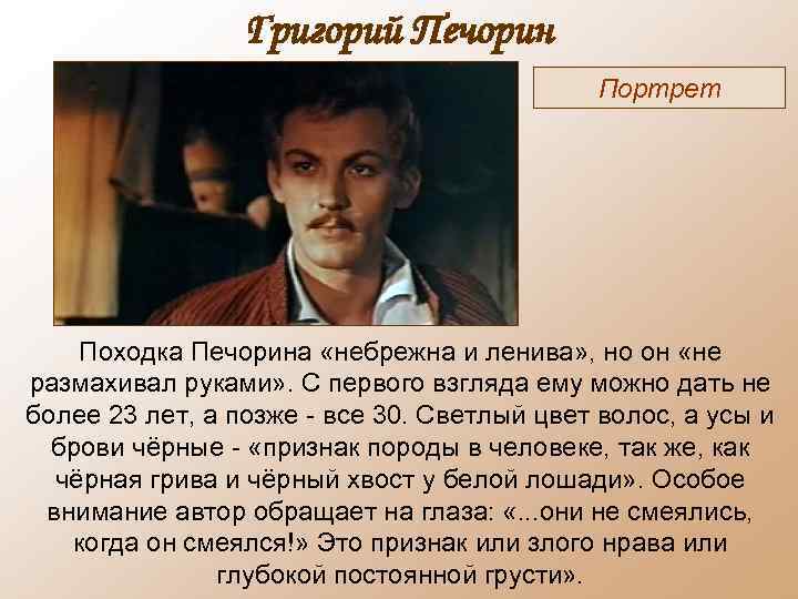 Григорий Печорин Портрет Походка Печорина «небрежна и ленива» , но он «не размахивал руками»