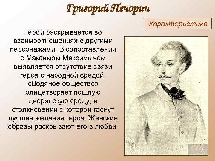 Григорий Печорин Характеристика Герой раскрывается во взаимоотношениях с другими персонажами. В сопоставлении с Максимом