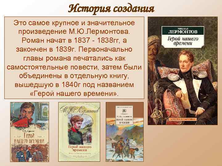 История создания Это самое крупное и значительное произведение М. Ю. Лермонтова. Роман начат в