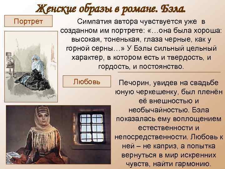 Женские образы в романе. Бэла Портрет Симпатия автора чувствуется уже в созданном им портрете: