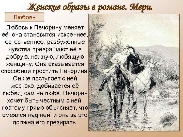 Женские образы в романе. Мери Любовь к Печорину меняет её: она становится искреннее, естественнее,