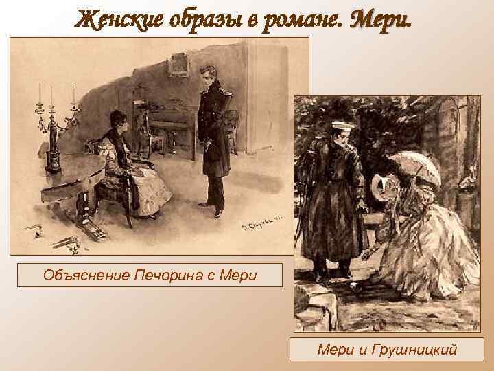 Женские образы в романе. Мери Объяснение Печорина с Мери и Грушницкий 