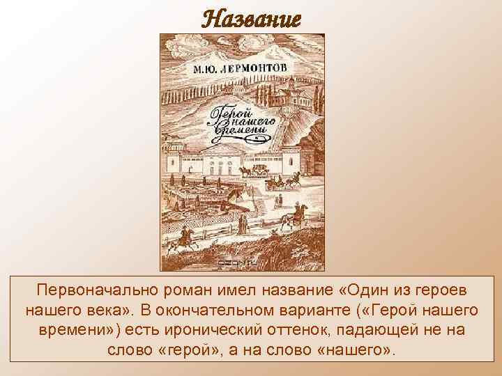 Название Первоначально роман имел название «Один из героев нашего века» . В окончательном варианте