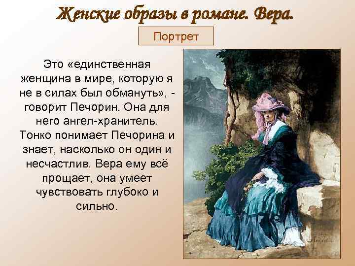 Женские образы в романе. Вера Портрет Это «единственная женщина в мире, которую я не