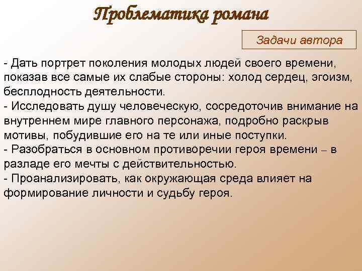 Проблематика романа Задачи автора - Дать портрет поколения молодых людей своего времени, показав все