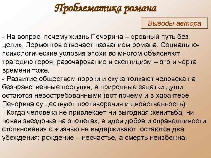 Проблематика романа Выводы автора - На вопрос, почему жизнь Печорина – «ровный путь без