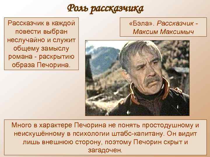 Роль рассказчика Рассказчик в каждой повести выбран неслучайно и служит общему замыслу романа -