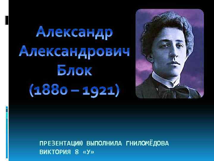 ПРЕЗЕНТАЦИЮ ВЫПОЛНИЛА ГНИЛОМЁДОВА ВИКТОРИЯ 8 «У» 