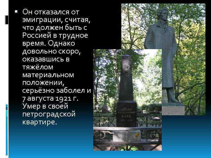  Он отказался от эмиграции, считая, что должен быть с Россией в трудное время.