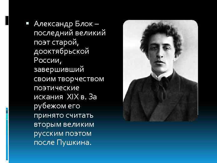 Блок биография фото. Александр блок. Александр блок поэт. Александр блок отчество. Блок фото.