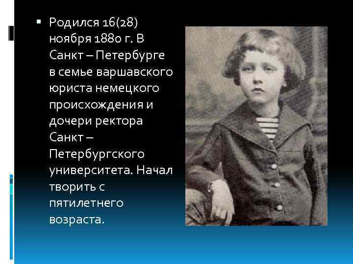  Родился 16(28) ноября 1880 г. В Санкт – Петербурге в семье варшавского юриста