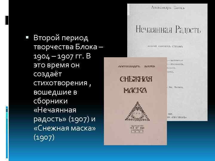 Периоды блока. Второй период в творчестве блока. Периоды творчества блока. Периоы творчестваблока. Три периода творчества блока.