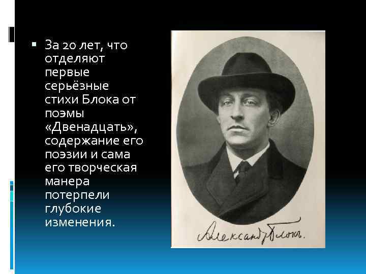  За 20 лет, что отделяют первые серьёзные стихи Блока от поэмы «Двенадцать» ,