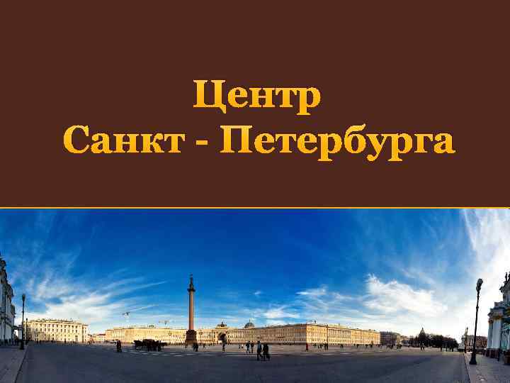 Центр Санкт - Петербурга 