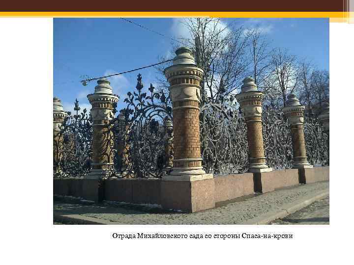 Ограда Михайловского сада со стороны Спаса-на-крови 