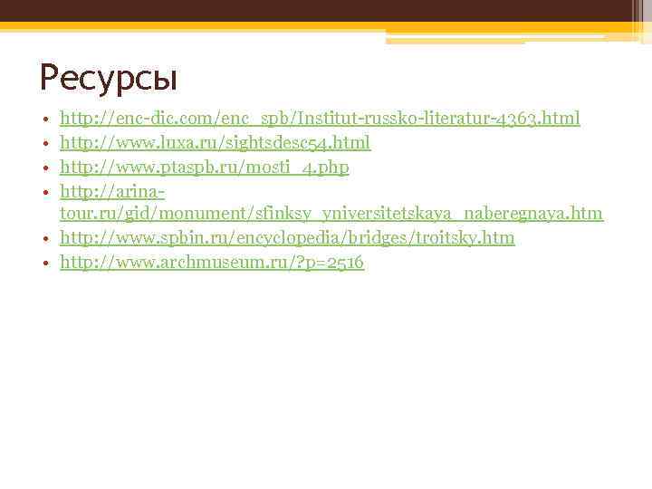 Ресурсы • • http: //enc-dic. com/enc_spb/Institut-russko-literatur-4363. html http: //www. luxa. ru/sightsdesc 54. html http: