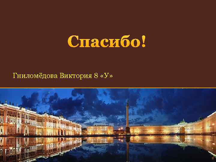Спасибо! Презентацию выполнила Гниломёдова Виктория 8 «У» 