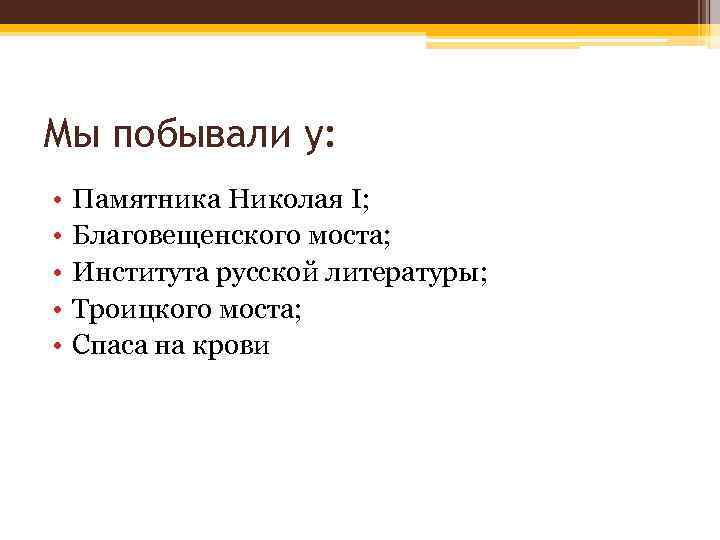 Мы побывали у: • • • Памятника Николая I; Благовещенского моста; Института русской литературы;