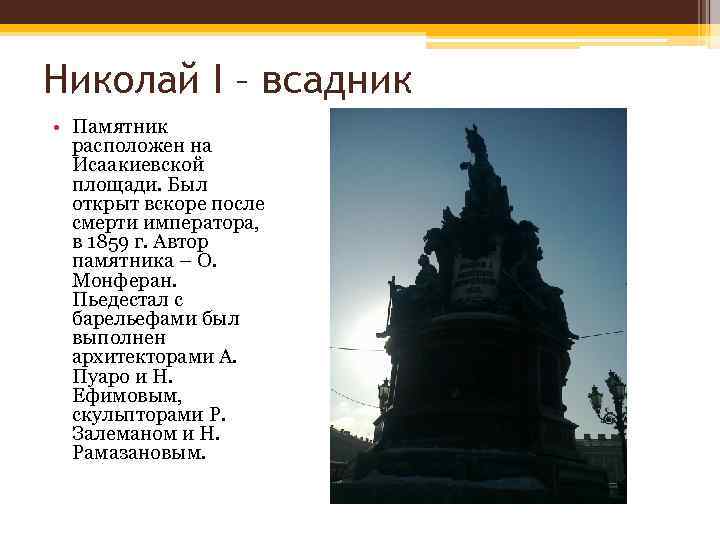Николай I – всадник • Памятник расположен на Исаакиевской площади. Был открыт вскоре после