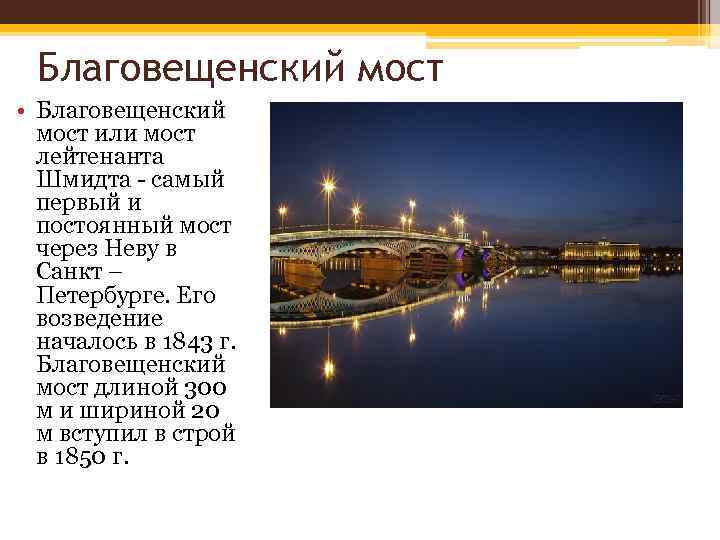 Благовещенский мост • Благовещенский мост или мост лейтенанта Шмидта - самый первый и постоянный