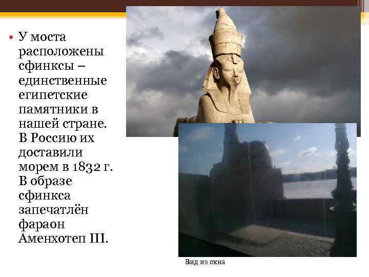  • У моста расположены сфинксы – единственные египетские памятники в нашей стране. В