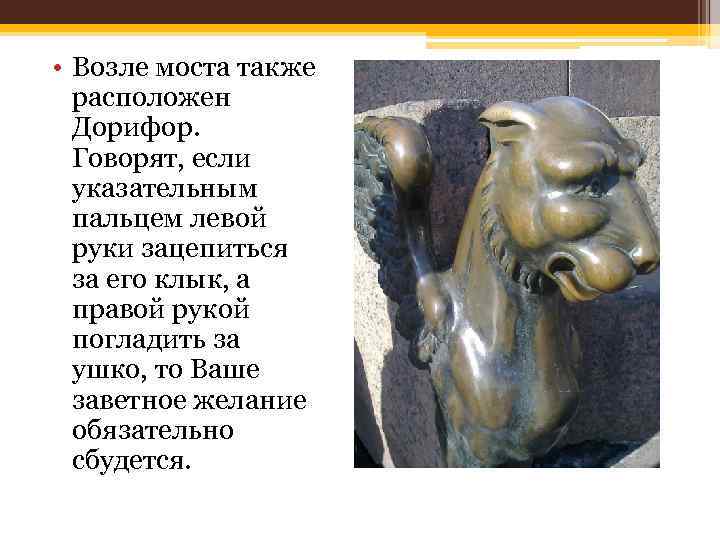  • Возле моста также расположен Дорифор. Говорят, если указательным пальцем левой руки зацепиться