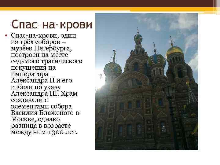 Спас–на-крови • Спас-на-крови, один из трёх соборов – музеев Петербурга, построен на месте седьмого