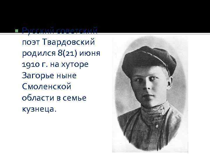  Русский советский поэт Твардовский родился 8(21) июня 1910 г. на хуторе Загорье ныне