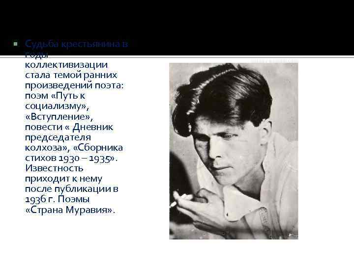  Судьба крестьянина в годы коллективизации стала темой ранних произведений поэта: поэм «Путь к