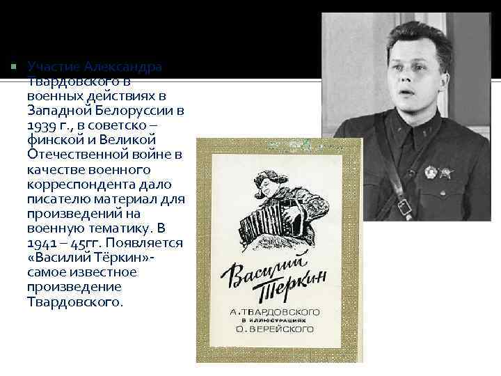  Участие Александра Твардовского в военных действиях в Западной Белоруссии в 1939 г. ,