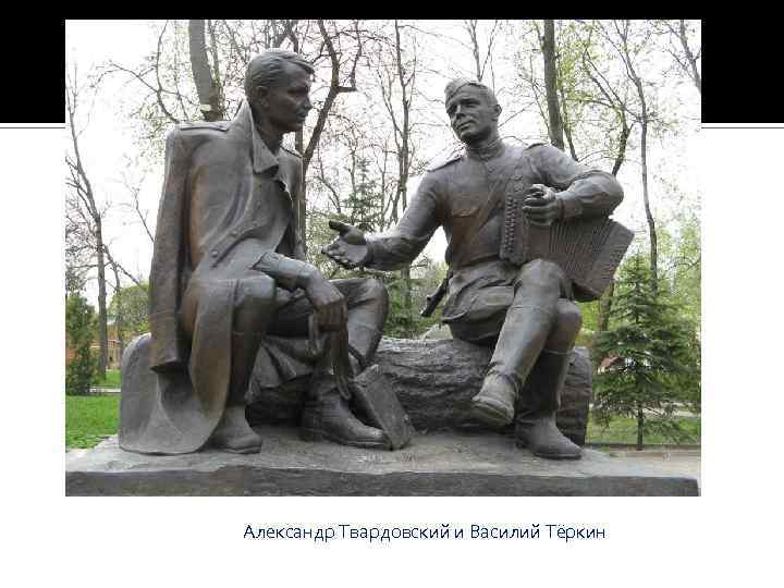 Александр Твардовский и Василий Тёркин 