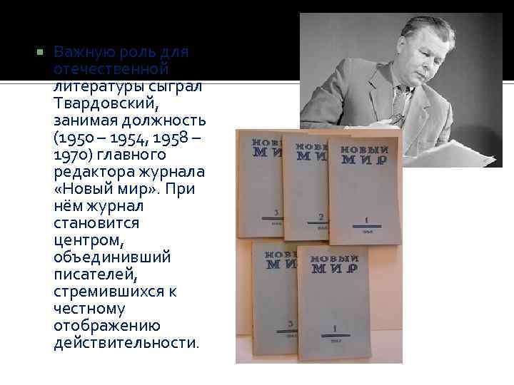  Важную роль для отечественной литературы сыграл Твардовский, занимая должность (1950 – 1954, 1958