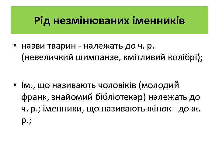 Рід незмінюваних іменників • назви тварин - належать до ч. р. (невеличкий шимпанзе, кмітливий