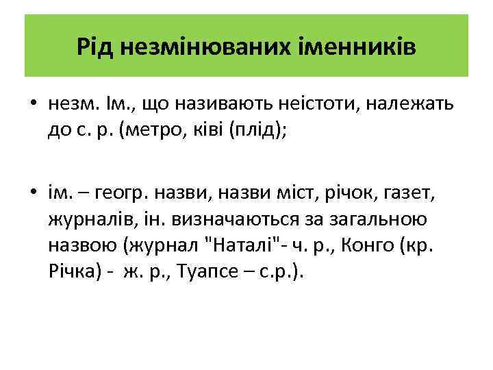 Рід незмінюваних іменників • незм. Ім. , що називають неістоти, належать до с. р.