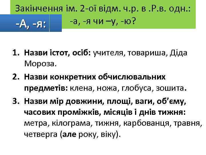 Закінчення ім. 2 -ої відм. ч. р. в. Р. в. одн. : -а, -я