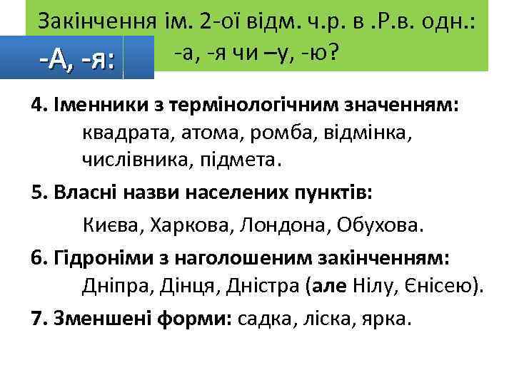 Закінчення ім. 2 -ої відм. ч. р. в. Р. в. одн. : -а, -я