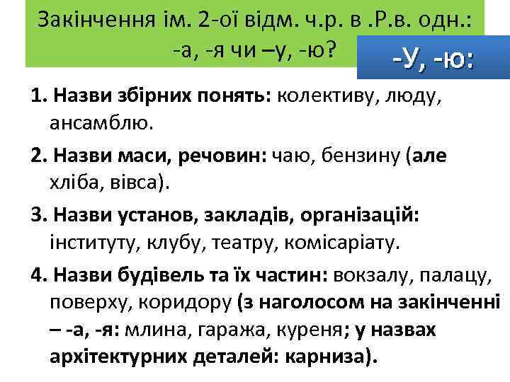 Закінчення ім. 2 -ої відм. ч. р. в. Р. в. одн. : -а, -я