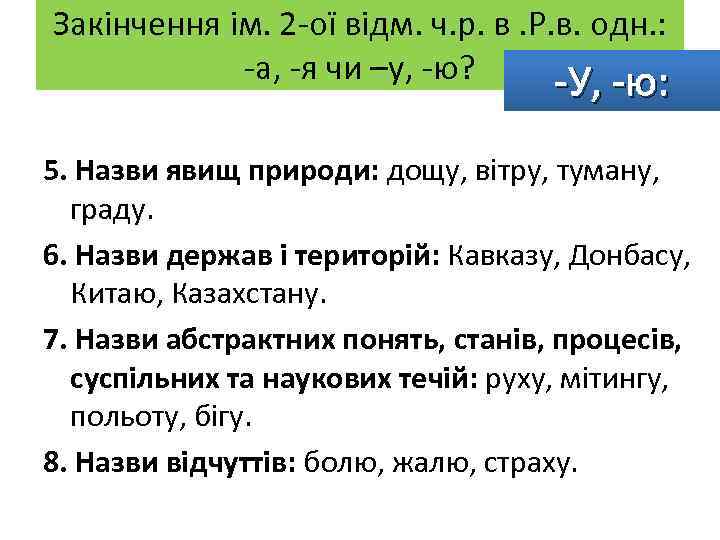 Закінчення ім. 2 -ої відм. ч. р. в. Р. в. одн. : -а, -я