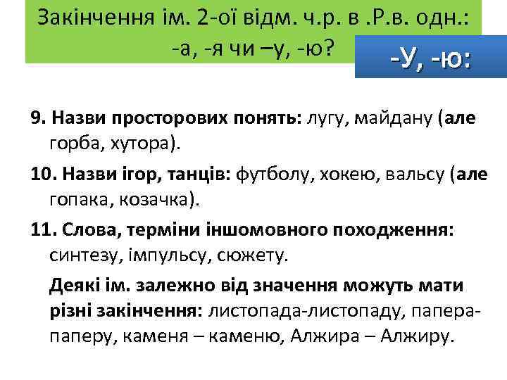 Закінчення ім. 2 -ої відм. ч. р. в. Р. в. одн. : -а, -я