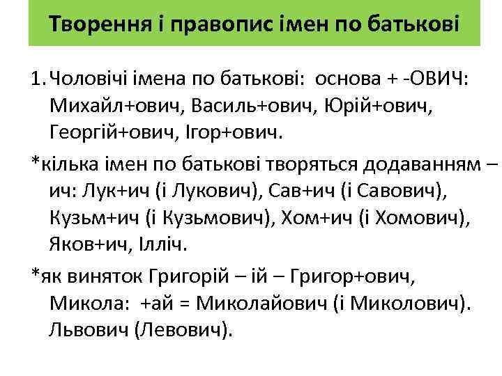 Творення і правопис імен по батькові 1. Чоловічі імена по батькові: основа + -ОВИЧ: