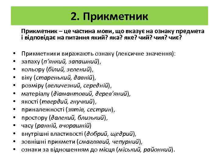 2. Прикметник – це частина мови, що вказує на ознаку предмета і відповідає на