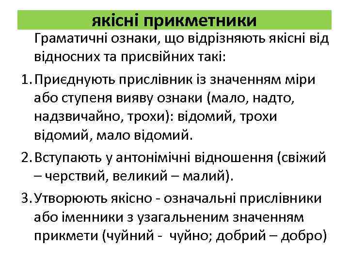 якісні прикметники Граматичні ознаки, що відрізняють якісні відносних та присвійних такі: 1. Приєднують прислівник