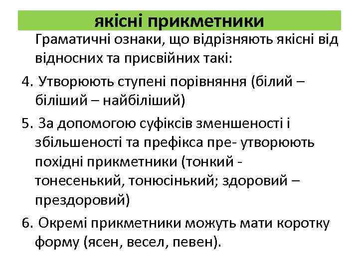 якісні прикметники Граматичні ознаки, що відрізняють якісні відносних та присвійних такі: 4. Утворюють ступені