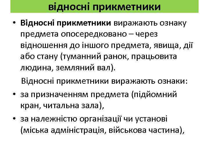 відносні прикметники • Відносні прикметники виражають ознаку предмета опосередковано – через відношення до іншого