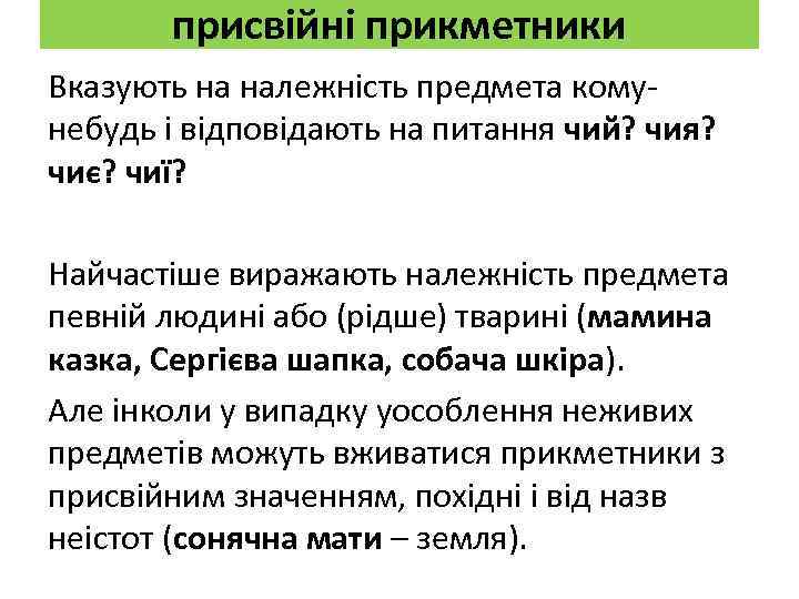 присвійні прикметники Вказують на належність предмета комунебудь і відповідають на питання чий? чия? чиє?