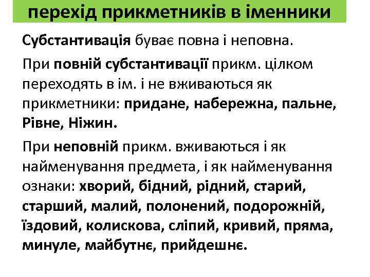 перехід прикметників в іменники Субстантивація буває повна і неповна. При повній субстантивації прикм. цілком