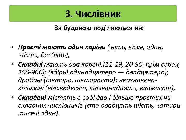 3. Числівник За будовою поділяються на: • Прості мають один корінь ( нуль, вісім,